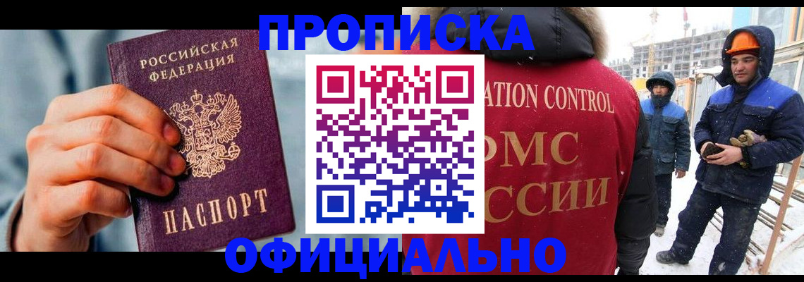 прописка для работы в Покрове